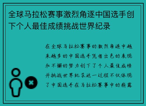 全球马拉松赛事激烈角逐中国选手创下个人最佳成绩挑战世界纪录
