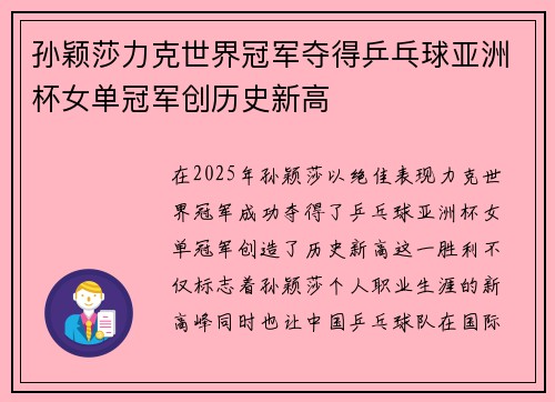 孙颖莎力克世界冠军夺得乒乓球亚洲杯女单冠军创历史新高