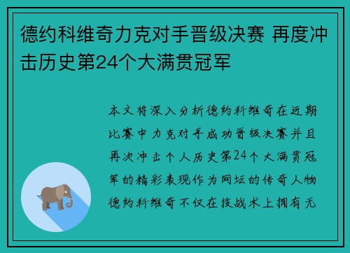 德约科维奇力克对手晋级决赛 再度冲击历史第24个大满贯冠军