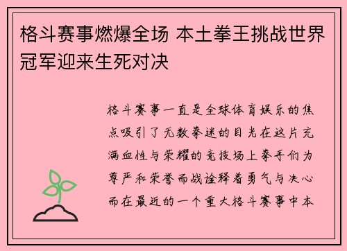 格斗赛事燃爆全场 本土拳王挑战世界冠军迎来生死对决