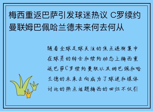 梅西重返巴萨引发球迷热议 C罗续约曼联姆巴佩哈兰德未来何去何从