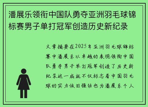 潘展乐领衔中国队勇夺亚洲羽毛球锦标赛男子单打冠军创造历史新纪录