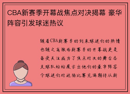 CBA新赛季开幕战焦点对决揭幕 豪华阵容引发球迷热议