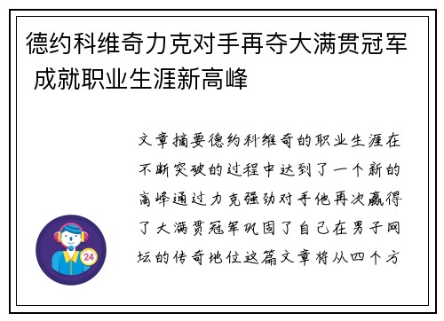 德约科维奇力克对手再夺大满贯冠军 成就职业生涯新高峰