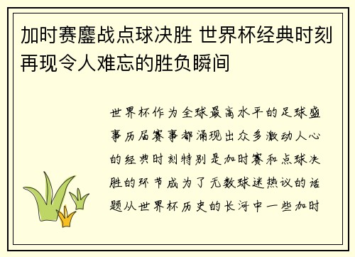加时赛鏖战点球决胜 世界杯经典时刻再现令人难忘的胜负瞬间