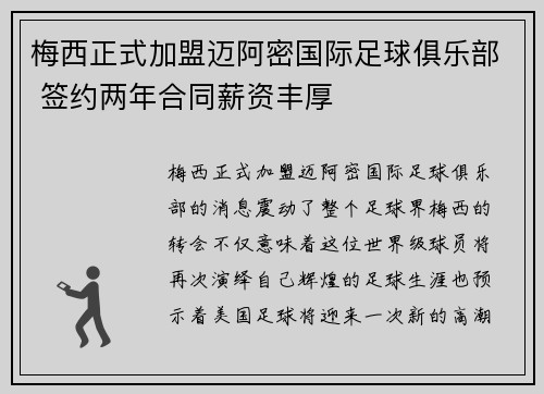 梅西正式加盟迈阿密国际足球俱乐部 签约两年合同薪资丰厚