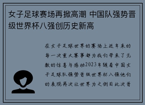 女子足球赛场再掀高潮 中国队强势晋级世界杯八强创历史新高
