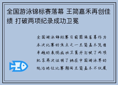 全国游泳锦标赛落幕 王简嘉禾再创佳绩 打破两项纪录成功卫冕