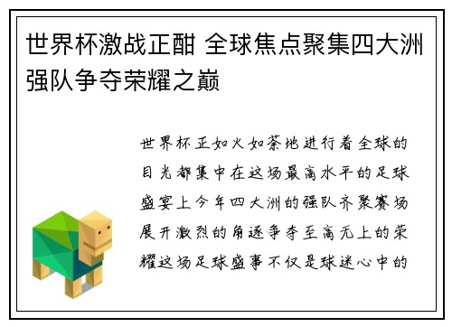 世界杯激战正酣 全球焦点聚集四大洲强队争夺荣耀之巅