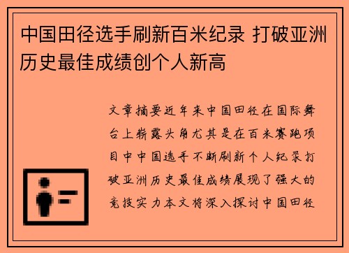 中国田径选手刷新百米纪录 打破亚洲历史最佳成绩创个人新高