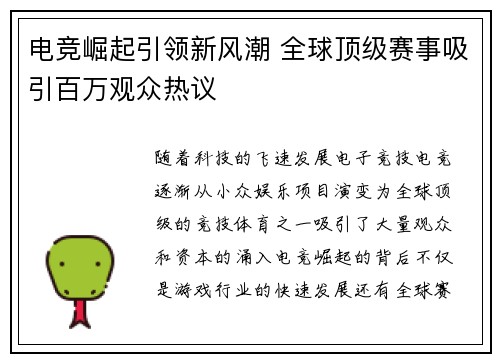 电竞崛起引领新风潮 全球顶级赛事吸引百万观众热议