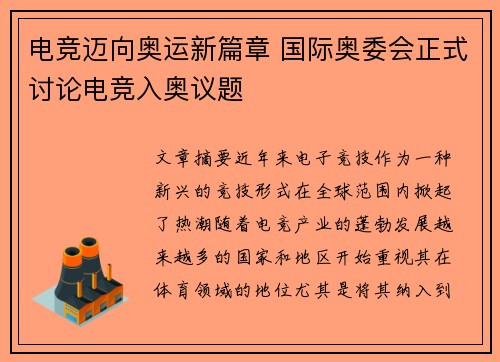 电竞迈向奥运新篇章 国际奥委会正式讨论电竞入奥议题