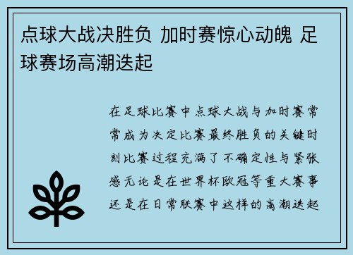 点球大战决胜负 加时赛惊心动魄 足球赛场高潮迭起