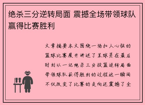 绝杀三分逆转局面 震撼全场带领球队赢得比赛胜利