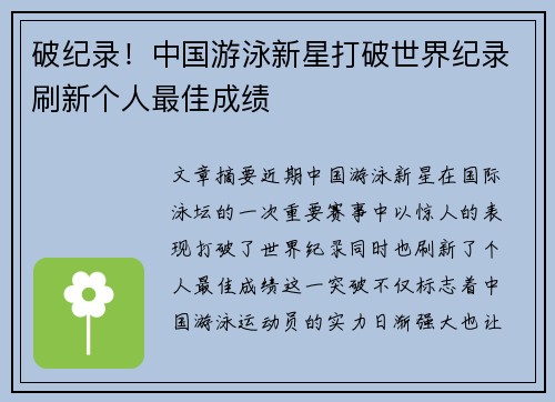 破纪录!中国游泳新星打破世界纪录刷新个人最佳成绩