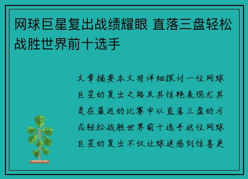 网球巨星复出战绩耀眼 直落三盘轻松战胜世界前十选手