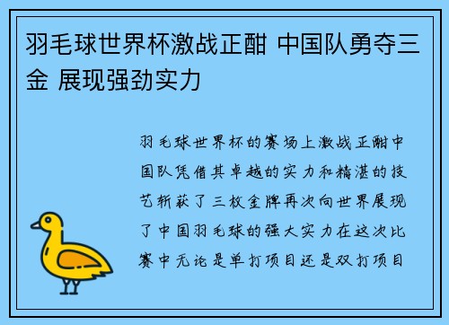 羽毛球世界杯激战正酣 中国队勇夺三金 展现强劲实力
