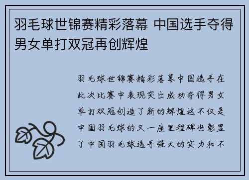 羽毛球世锦赛精彩落幕 中国选手夺得男女单打双冠再创辉煌