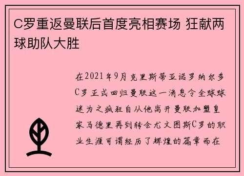 C罗重返曼联后首度亮相赛场 狂献两球助队大胜