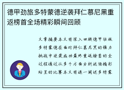 德甲劲旅多特蒙德逆袭拜仁慕尼黑重返榜首全场精彩瞬间回顾