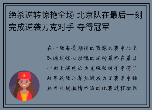 绝杀逆转惊艳全场 北京队在最后一刻完成逆袭力克对手 夺得冠军