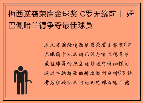 梅西逆袭荣膺金球奖 C罗无缘前十 姆巴佩哈兰德争夺最佳球员