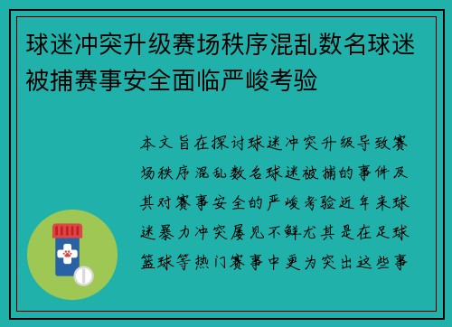 球迷冲突升级赛场秩序混乱数名球迷被捕赛事安全面临严峻考验