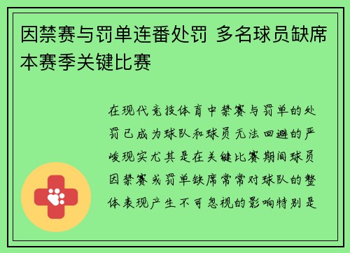 因禁赛与罚单连番处罚 多名球员缺席本赛季关键比赛