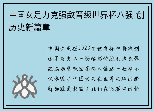 中国女足力克强敌晋级世界杯八强 创历史新篇章