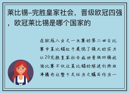 莱比锡-完胜皇家社会，晋级欧冠四强，欧冠莱比锡是哪个国家的