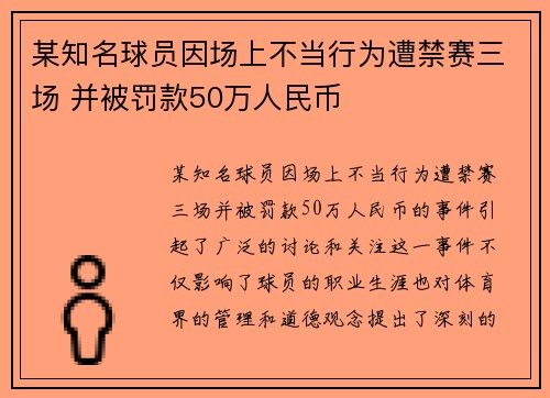 某知名球员因场上不当行为遭禁赛三场 并被罚款50万人民币