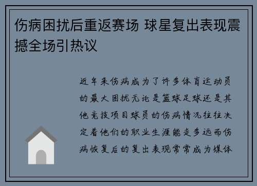 伤病困扰后重返赛场 球星复出表现震撼全场引热议