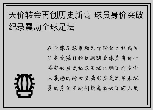 天价转会再创历史新高 球员身价突破纪录震动全球足坛