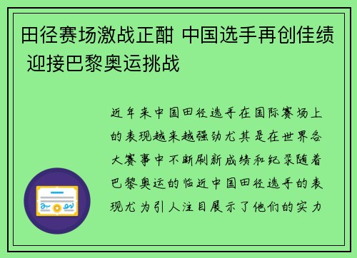 田径赛场激战正酣 中国选手再创佳绩 迎接巴黎奥运挑战