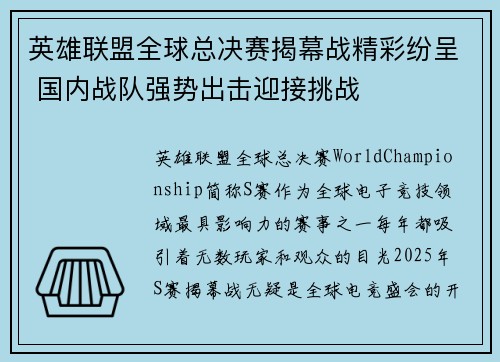 英雄联盟全球总决赛揭幕战精彩纷呈 国内战队强势出击迎接挑战
