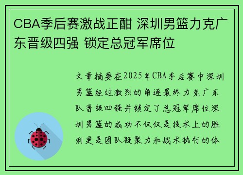 CBA季后赛激战正酣 深圳男篮力克广东晋级四强 锁定总冠军席位