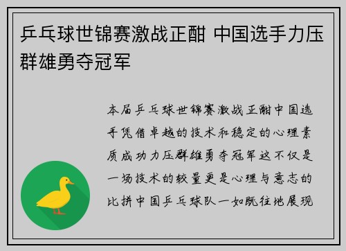 乒乓球世锦赛激战正酣 中国选手力压群雄勇夺冠军