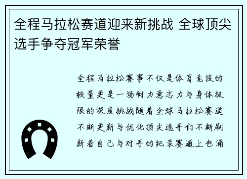 全程马拉松赛道迎来新挑战 全球顶尖选手争夺冠军荣誉