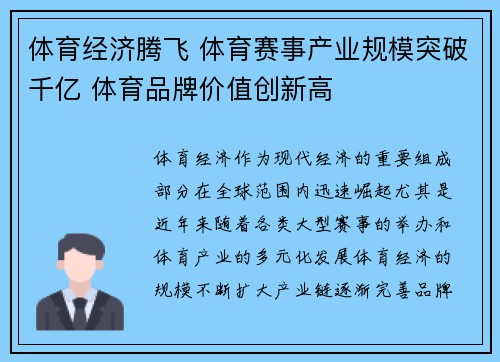 体育经济腾飞 体育赛事产业规模突破千亿 体育品牌价值创新高