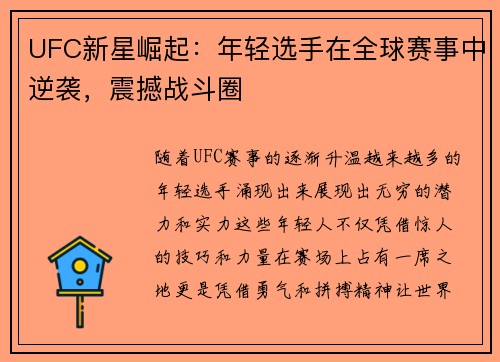 UFC新星崛起:年轻选手在全球赛事中逆袭,震撼战斗圈
