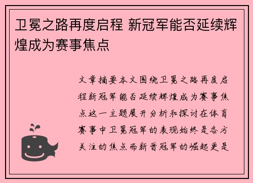 卫冕之路再度启程 新冠军能否延续辉煌成为赛事焦点