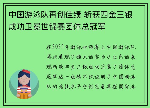 中国游泳队再创佳绩 斩获四金三银 成功卫冕世锦赛团体总冠军