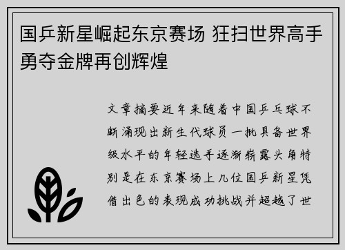 国乒新星崛起东京赛场 狂扫世界高手勇夺金牌再创辉煌