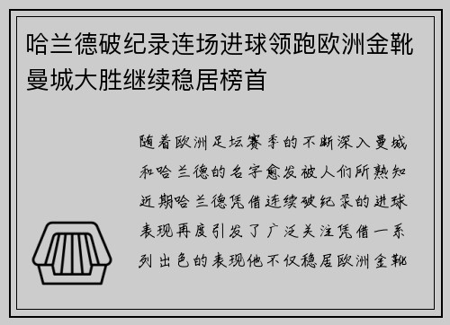 哈兰德破纪录连场进球领跑欧洲金靴曼城大胜继续稳居榜首