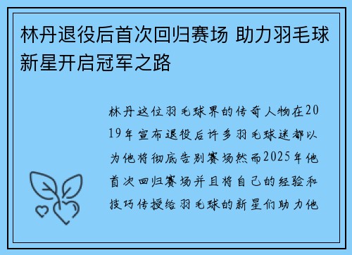 林丹退役后首次回归赛场 助力羽毛球新星开启冠军之路