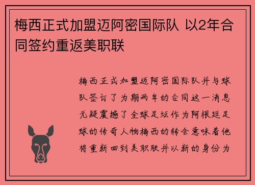 梅西正式加盟迈阿密国际队 以2年合同签约重返美职联