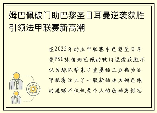 姆巴佩破门助巴黎圣日耳曼逆袭获胜引领法甲联赛新高潮
