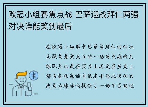 欧冠小组赛焦点战 巴萨迎战拜仁两强对决谁能笑到最后