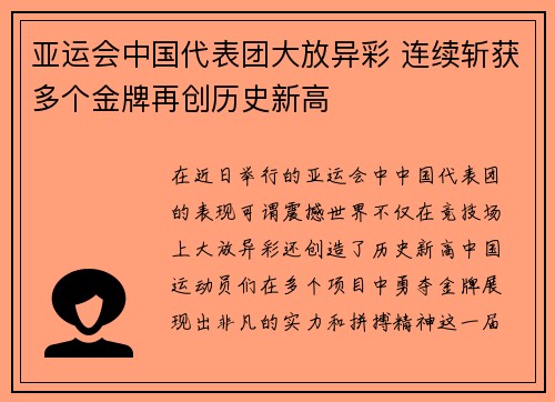 亚运会中国代表团大放异彩 连续斩获多个金牌再创历史新高
