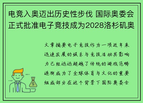 电竞入奥迈出历史性步伐 国际奥委会正式批准电子竞技成为2028洛杉矶奥运项目